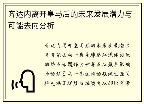 齐达内离开皇马后的未来发展潜力与可能去向分析
