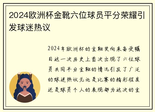 2024欧洲杯金靴六位球员平分荣耀引发球迷热议 2024欧洲杯金靴六位球员平分荣耀引发球迷热议