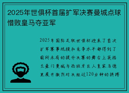 2025年世俱杯首届扩军决赛曼城点球惜败皇马夺亚军 2025年世俱杯首届扩军决赛曼城点球惜败皇马夺亚军