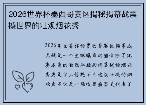 2026世界杯墨西哥赛区揭秘揭幕战震撼世界的壮观烟花秀 2026世界杯墨西哥赛区揭秘揭幕战震撼世界的壮观烟花秀