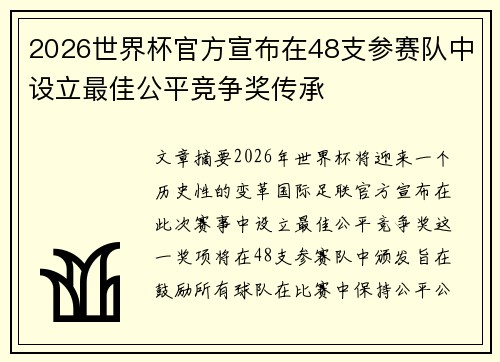 2026世界杯官方宣布在48支参赛队中设立最佳公平竞争奖传承 2026世界杯官方宣布在48支参赛队中设立最佳公平竞争奖传承