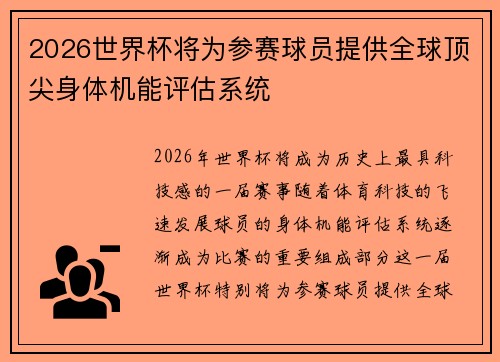 2026世界杯将为参赛球员提供全球顶尖身体机能评估系统 2026世界杯将为参赛球员提供全球顶尖身体机能评估系统
