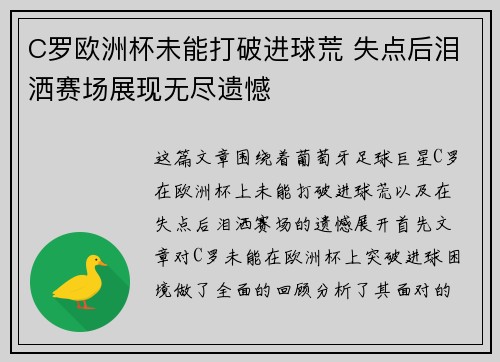 C罗欧洲杯未能打破进球荒 失点后泪洒赛场展现无尽遗憾 C罗欧洲杯未能打破进球荒 失点后泪洒赛场展现无尽遗憾