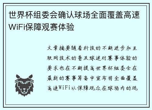 世界杯组委会确认球场全面覆盖高速WiFi保障观赛体验 世界杯组委会确认球场全面覆盖高速WiFi保障观赛体验