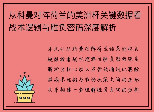 从科曼对阵荷兰的美洲杯关键数据看战术逻辑与胜负密码深度解析 从科曼对阵荷兰的美洲杯关键数据看战术逻辑与胜负密码深度解析