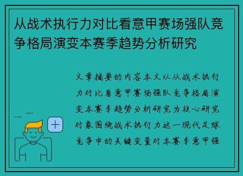从战术执行力对比看意甲赛场强队竞争格局演变本赛季趋势分析研究 从战术执行力对比看意甲赛场强队竞争格局演变本赛季趋势分析研究
