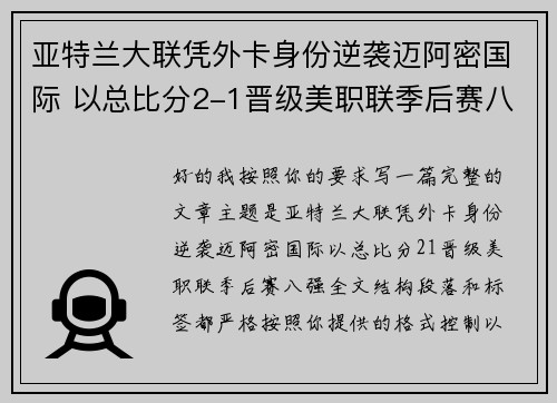 亚特兰大联凭外卡身份逆袭迈阿密国际 以总比分2-1晋级美职联季后赛八强 亚特兰大联凭外卡身份逆袭迈阿密国际 以总比分2-1晋级美职联季后赛八强