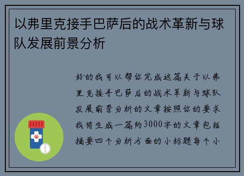 以弗里克接手巴萨后的战术革新与球队发展前景分析