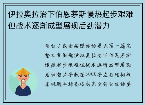 伊拉奥拉治下伯恩茅斯慢热起步艰难但战术逐渐成型展现后劲潜力 伊拉奥拉治下伯恩茅斯慢热起步艰难但战术逐渐成型展现后劲潜力