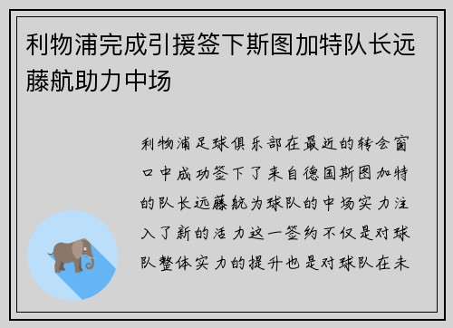 利物浦完成引援签下斯图加特队长远藤航助力中场 利物浦完成引援签下斯图加特队长远藤航助力中场