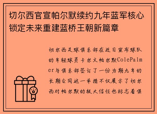 切尔西官宣帕尔默续约九年蓝军核心锁定未来重建蓝桥王朝新篇章