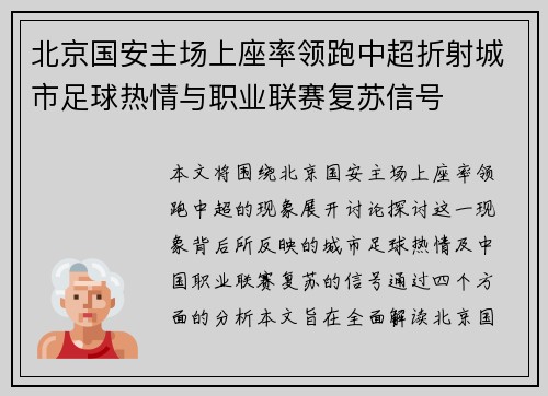 北京国安主场上座率领跑中超折射城市足球热情与职业联赛复苏信号 北京国安主场上座率领跑中超折射城市足球热情与职业联赛复苏信号