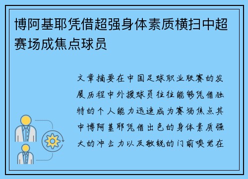 博阿基耶凭借超强身体素质横扫中超赛场成焦点球员 博阿基耶凭借超强身体素质横扫中超赛场成焦点球员
