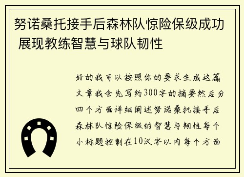 努诺桑托接手后森林队惊险保级成功 展现教练智慧与球队韧性