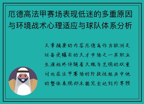 厄德高法甲赛场表现低迷的多重原因与环境战术心理适应与球队体系分析 厄德高法甲赛场表现低迷的多重原因与环境战术心理适应与球队体系分析