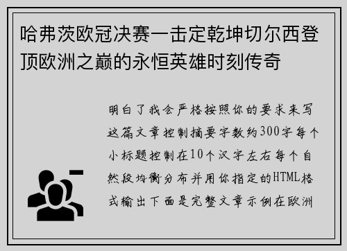哈弗茨欧冠决赛一击定乾坤切尔西登顶欧洲之巅的永恒英雄时刻传奇 哈弗茨欧冠决赛一击定乾坤切尔西登顶欧洲之巅的永恒英雄时刻传奇