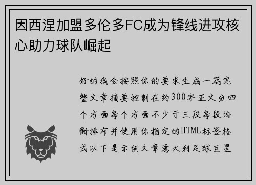 因西涅加盟多伦多FC成为锋线进攻核心助力球队崛起 因西涅加盟多伦多FC成为锋线进攻核心助力球队崛起