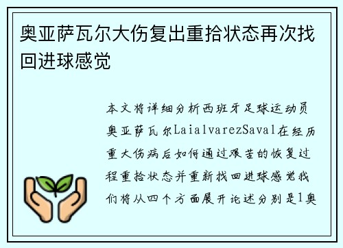 奥亚萨瓦尔大伤复出重拾状态再次找回进球感觉 奥亚萨瓦尔大伤复出重拾状态再次找回进球感觉