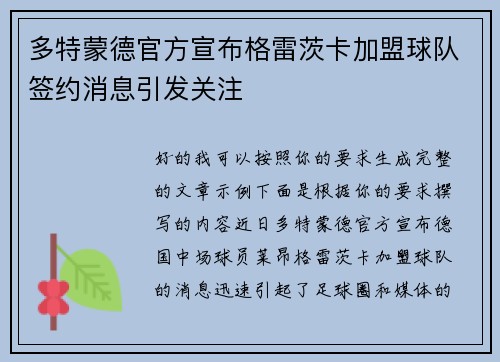 多特蒙德官方宣布格雷茨卡加盟球队签约消息引发关注 多特蒙德官方宣布格雷茨卡加盟球队签约消息引发关注