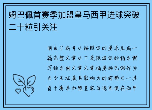 姆巴佩首赛季加盟皇马西甲进球突破二十粒引关注