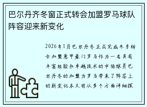 巴尔丹齐冬窗正式转会加盟罗马球队阵容迎来新变化