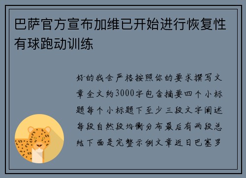 巴萨官方宣布加维已开始进行恢复性有球跑动训练 巴萨官方宣布加维已开始进行恢复性有球跑动训练