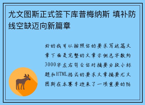 尤文图斯正式签下库普梅纳斯 填补防线空缺迈向新篇章 尤文图斯正式签下库普梅纳斯 填补防线空缺迈向新篇章