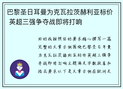 巴黎圣日耳曼为克瓦拉茨赫利亚标价 英超三强争夺战即将打响