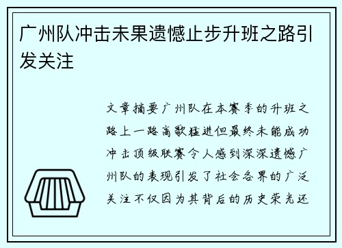 广州队冲击未果遗憾止步升班之路引发关注 广州队冲击未果遗憾止步升班之路引发关注
