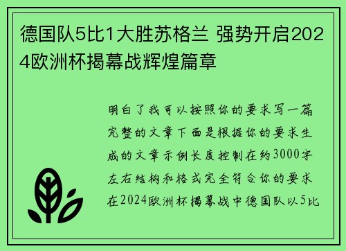 德国队5比1大胜苏格兰 强势开启2024欧洲杯揭幕战辉煌篇章 德国队5比1大胜苏格兰 强势开启2024欧洲杯揭幕战辉煌篇章