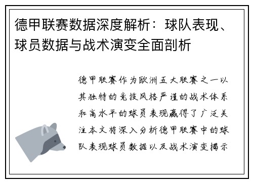 德甲联赛数据深度解析:球队表现、球员数据与战术演变全面剖析 德甲联赛数据深度解析:球队表现、球员数据与战术演变全面剖析