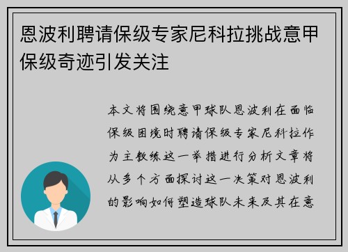 恩波利聘请保级专家尼科拉挑战意甲保级奇迹引发关注 恩波利聘请保级专家尼科拉挑战意甲保级奇迹引发关注