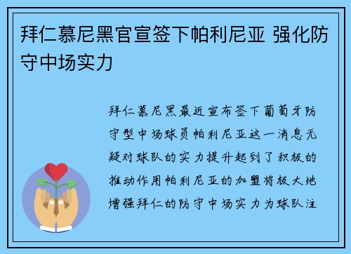 拜仁慕尼黑官宣签下帕利尼亚 强化防守中场实力 拜仁慕尼黑官宣签下帕利尼亚 强化防守中场实力