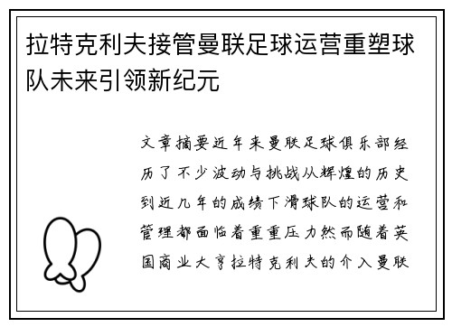 拉特克利夫接管曼联足球运营重塑球队未来引领新纪元 拉特克利夫接管曼联足球运营重塑球队未来引领新纪元