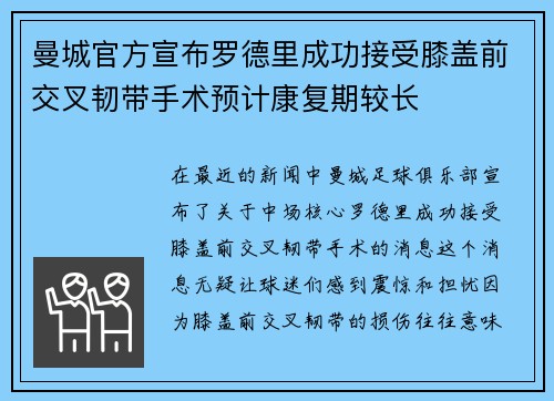 曼城官方宣布罗德里成功接受膝盖前交叉韧带手术预计康复期较长