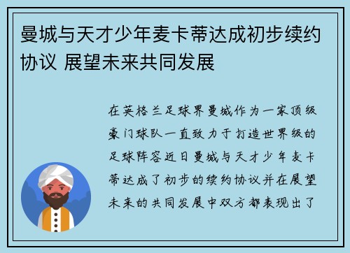 曼城与天才少年麦卡蒂达成初步续约协议 展望未来共同发展 曼城与天才少年麦卡蒂达成初步续约协议 展望未来共同发展