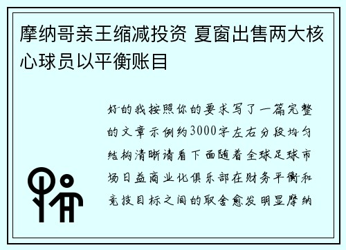 摩纳哥亲王缩减投资 夏窗出售两大核心球员以平衡账目