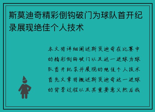 斯莫迪奇精彩倒钩破门为球队首开纪录展现绝佳个人技术