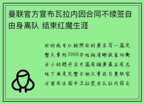 曼联官方宣布瓦拉内因合同不续签自由身离队 结束红魔生涯 曼联官方宣布瓦拉内因合同不续签自由身离队 结束红魔生涯