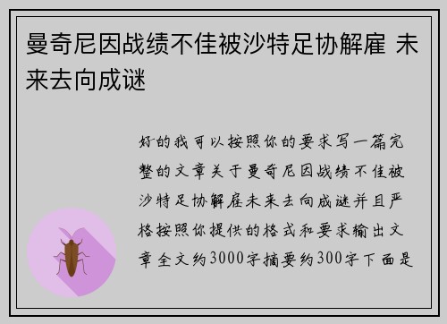 曼奇尼因战绩不佳被沙特足协解雇 未来去向成谜 曼奇尼因战绩不佳被沙特足协解雇 未来去向成谜