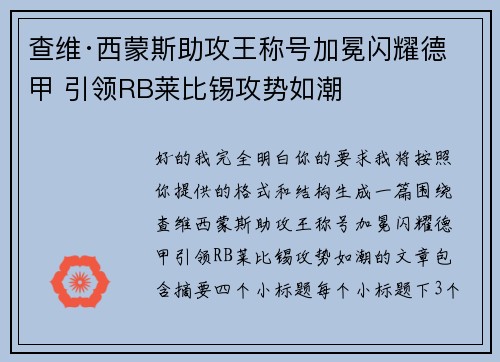 查维·西蒙斯助攻王称号加冕闪耀德甲 引领RB莱比锡攻势如潮 查维·西蒙斯助攻王称号加冕闪耀德甲 引领RB莱比锡攻势如潮