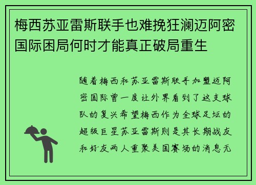 梅西苏亚雷斯联手也难挽狂澜迈阿密国际困局何时才能真正破局重生 梅西苏亚雷斯联手也难挽狂澜迈阿密国际困局何时才能真正破局重生