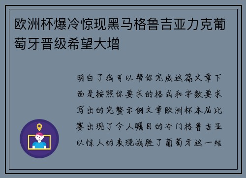 欧洲杯爆冷惊现黑马格鲁吉亚力克葡萄牙晋级希望大增