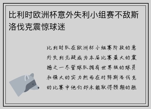 比利时欧洲杯意外失利小组赛不敌斯洛伐克震惊球迷 比利时欧洲杯意外失利小组赛不敌斯洛伐克震惊球迷