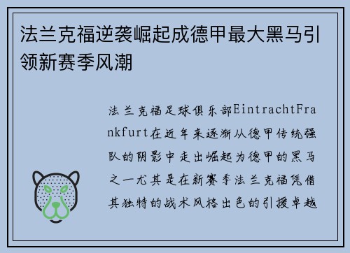 法兰克福逆袭崛起成德甲最大黑马引领新赛季风潮