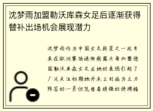 沈梦雨加盟勒沃库森女足后逐渐获得替补出场机会展现潜力