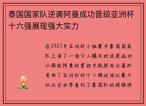 泰国国家队逆袭阿曼成功晋级亚洲杯十六强展现强大实力 泰国国家队逆袭阿曼成功晋级亚洲杯十六强展现强大实力