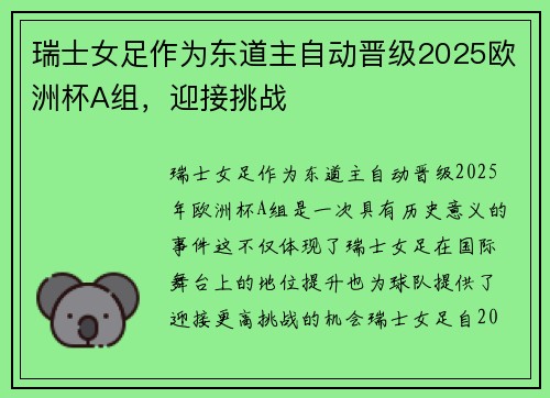 瑞士女足作为东道主自动晋级2025欧洲杯A组，迎接挑战