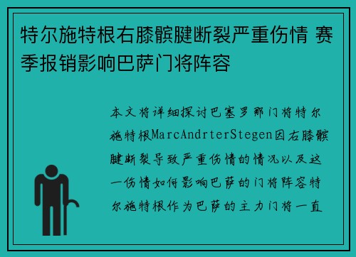 特尔施特根右膝髌腱断裂严重伤情 赛季报销影响巴萨门将阵容 特尔施特根右膝髌腱断裂严重伤情 赛季报销影响巴萨门将阵容