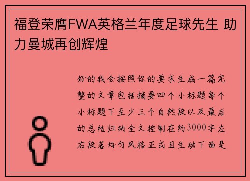 福登荣膺FWA英格兰年度足球先生 助力曼城再创辉煌